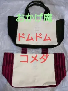 ドムドムおかげ庵コメダ珈琲 福袋ソファー柄生地バッグ2点セット