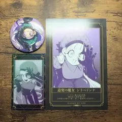 魔男のイチ　シラベドンナ　まとめ売り