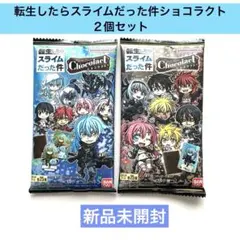 転生したらスライムだった件 Chocojack（ショコラクト）2個セット