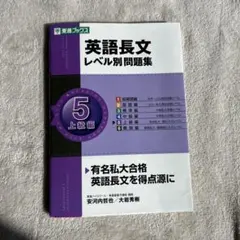 英語長文レベル別問題集 5 上級編