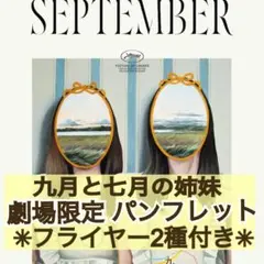 ★丁寧梱包★ 映画 洋画 九月と七月の姉妹 パンフレット &フライヤー2種セット