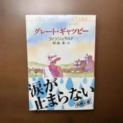 グレート・ギャツビー 新潮文庫