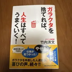 ガラクタを捨てれば、人生はすべてうまくいく！