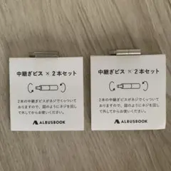 ALBUSBOOK 中継ぎビス 2本セット×2のサムネイル