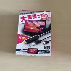 iPhone/iPad用 HDMIケーブル 1m