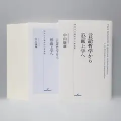 【裁断済】言語哲学から形而上学へ 四次元主義哲学の新展開