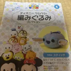 ディズニー ツムツム編みぐるみコレクション スティッチ
