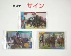 競馬 ウエハース キズナ サイン箔 セット③