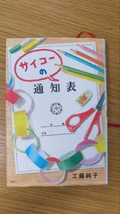 サイコーの通知表 工藤純子 講談社