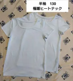 極暖 半袖 ヒートテック 2枚セット　130