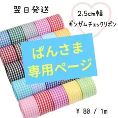《ギンガムチェックリボン》2.5cm幅 ハンドメイド 素材