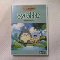 となりのトトロ DVD コレクション