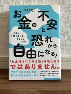 お金の不安と恐れから自由になる! - 人生が100%変わるパラダイムシフト -