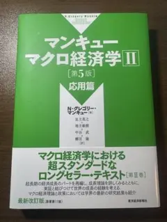 マンキュー経済学 第5版 ミクロ編 - メルカリ