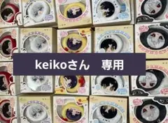 keikoさん　専用　マヒル