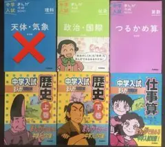 【中学受験】中学入試まんが攻略BON! 6冊セット