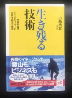 生き残る技術 無酸素登頂トップクライマーの限界を超える極意