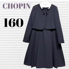 卒服　ショパン　卒業入学式お受験　フォーマルセット　160 【匿名配送】