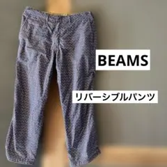 BEAMS リバーシブルパンツ／総柄（ペイズリー）ワークパンツ　チノパン