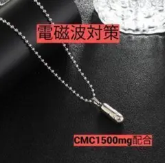数量限定】電磁波対策・5G対策 思考盗聴 CMCペンダント - メルカリ