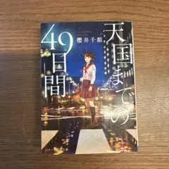 天国までの49日間　櫻井千姫