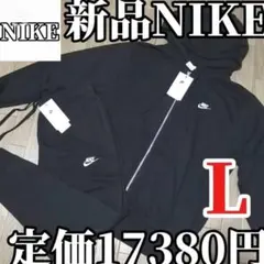 【正規品】新品 NIKE ブラック スウェット　上下セット　 Lサイズ