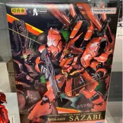 超合金 MSN-04FF サザビー SAZABI 抽選限定品 超合金 MSN-04FF サザビー SAZABI 抽選限定品 - メルカリ