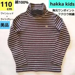 hakka kids綿100%タートルネック110cmグレーワインレッドトップス