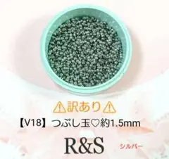 【V18】❄訳あり❄つぶし玉♥約1.5mm♥シルバー