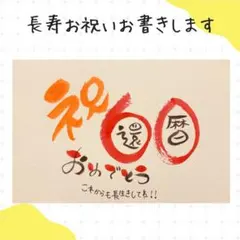【数字タイプ・還暦】ご長寿のお祝いのプレゼントお書きします。