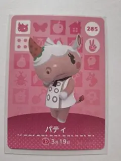 どうぶつの森 amiiboカード パティ 285