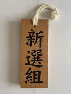 木製　新選組　グッズ 表札サイズ (#^.^#)