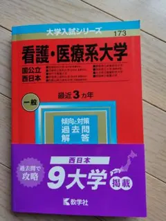 看護・醫療系大學 入試問題集