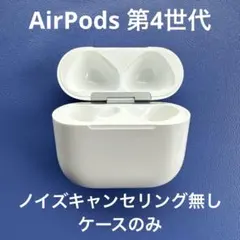 【ケースのみ 箱・取説付】Apple AirPods第4世代 2026年最新】AirPods4ケースの人気アイテム - メルカリ