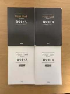 FocusGold 数学Ⅰ+A、Ⅱ+B  セット