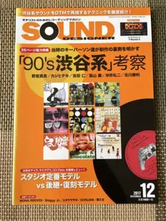 SOUND DESIGNER 2017年12月号 90's渋谷系考察