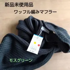 【新品未使用】モスグリーン ワッフル編みマフラー綿60% アクリル40%
