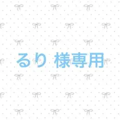 るり 様専用ページ