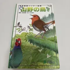 新・山野の鳥