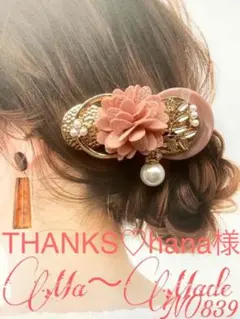 hana様専用　ヘアクリップNO839大ぶりフラワー