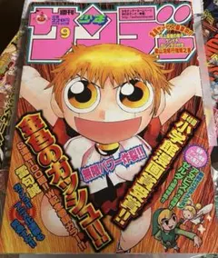 週刊少年サンデー 2001年10月3日号※金色のガッシュ！！巻頭※烈火の炎