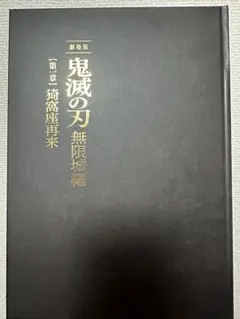 【未読品】鬼滅の刃 無限城編 パンフレット 初回限定版