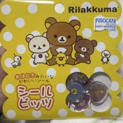 リラックマ おはじきシール