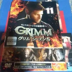グリムシーズン5全11巻