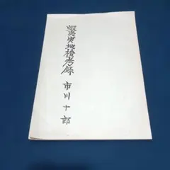 干支九星鑑定術 月恩会蔵版 - メルカリ