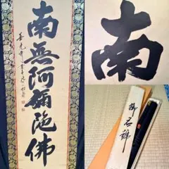 真作】大徳寺派 須賀玄道 松樹千年翠 不入時人意 紙本 書 瑞泉寺 MB735
