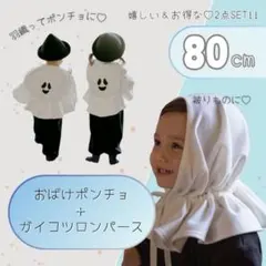 即発送❣️子供服 80cm ガイコツロンパース 2wayポンチョ 2点SET