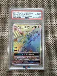 【PSA10】ポケモンカード　バシャーモGX HR 106