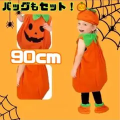 ハロウィン　かぼちゃ　仮装　4点セット　ベビー　90cm かわいい　パンプキン