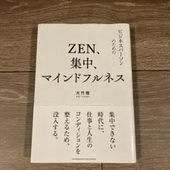 ZEN、集中、マインドフルネス ビジネスパーソンのための